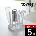 【レビュー特典】山崎実業 【 グラススタンド タワー スリム 】 tower 2847 2848 シンプル おしゃれ 白 黒 水きり 水切りスタンド 水切りトレ...
