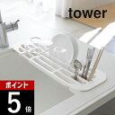山崎実業 【 伸縮水切りラック タワー 】 tower 28