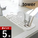【レビュー特典】山崎実業 【 伸縮水切りラック タワー 】 tower 2873 2874 シンプル おしゃれ 白 黒 フラットタイプ 食器 乾燥 水切りトレー...