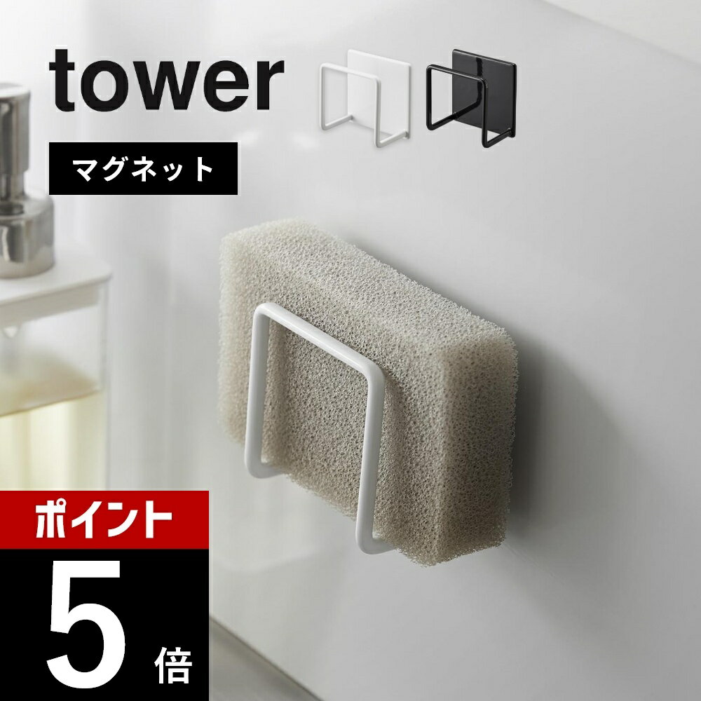 【レビュー特典】山崎実業 【 マグネットスポンジホルダー タワー 】 tower 3070 3071キッチン 食器洗い 磁石 省スペース コンパクト ラック シ...