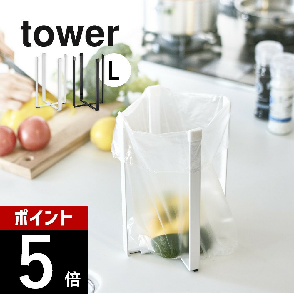 【レビュー特典】山崎実業 【 ポリ袋エコホルダー タワー L 】 tower 3180 3181台所用品 水筒立て 干す 三角コーナー代用 まな板立て 牛乳パッ...