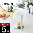 山崎実業 【 ポリ袋エコホルダー タワー L 】 tower 3180 3181台所用品 水筒立て 干す 三角コーナー代用 まな板立て 牛乳パック ペットボトル 長め スリム コンパクト おしゃれ シンプル キッチン 白黒