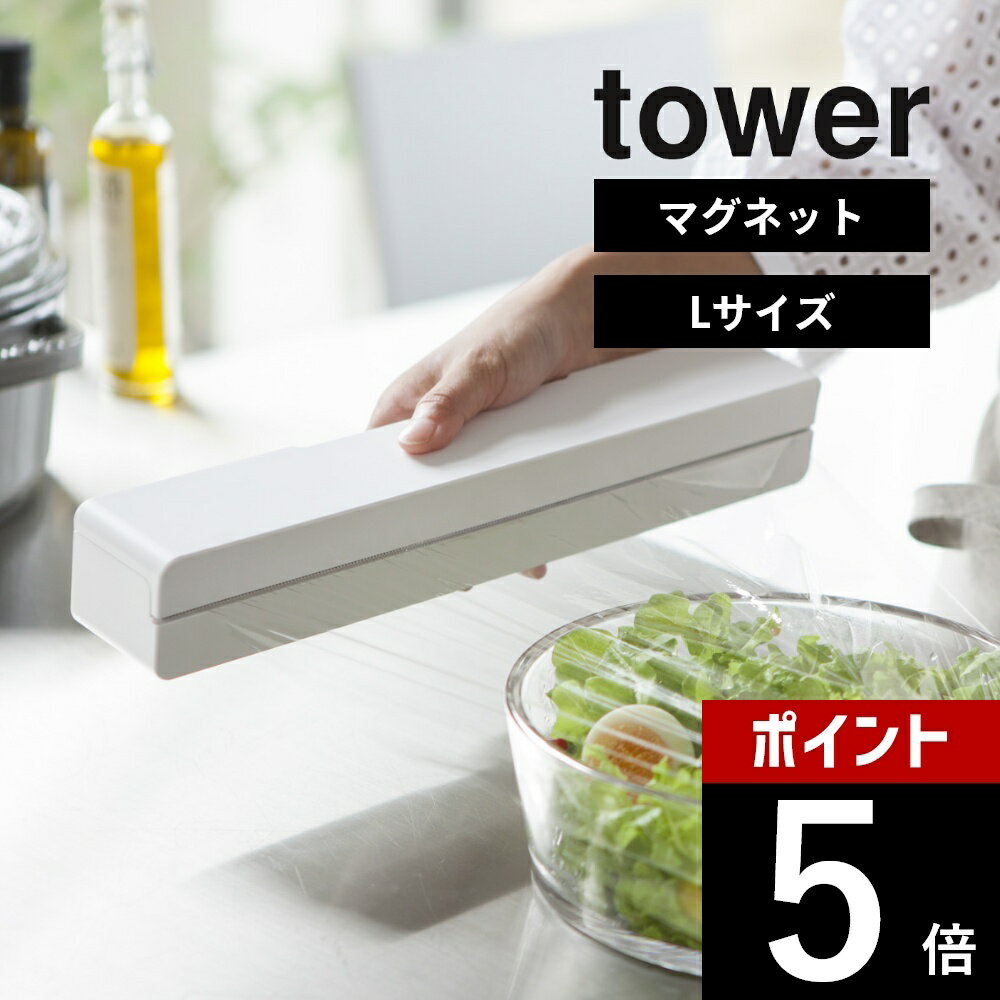 山崎実業  tower 3247 3248ラップ アルミホイル サランラップ 磁石 台所 保存 便利 ホルダー 大タイプ 通常タイプ シンプル おしゃれ キッチン 白 黒