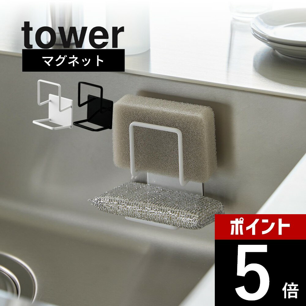 【レビュー特典】山崎実業 【 マグネットスポンジホルダー タワー ダブル 】 tower 3280 3281キッチン 食器洗い 磁石 コンパクト ダブル 2段 ...