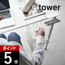 山崎実業 【 テーブル下レジ袋ハンガー タワー 】 tower 3332 3333キッチン リビング 大容量 ナイロン袋 ゴミ袋 ゴミ箱 分別できる 仕分け 掛ける 引っ掛け ハンガー 白 黒 シンプル スタイリッシュ