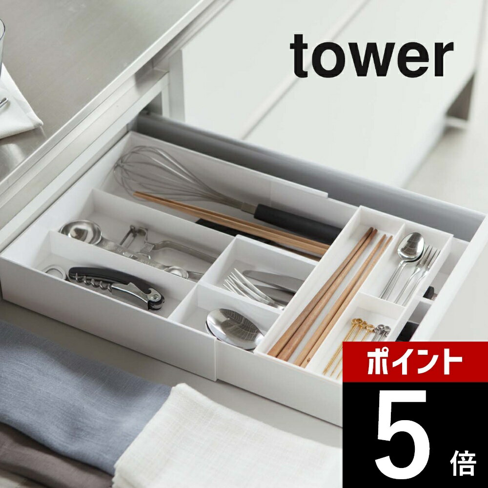 山崎実業 【 伸縮＆スライド カトラリートレー タワー 】 tower 3382 3383キッチン カトラリーケース タワー 斜め カトラリー収納 おしゃれ キッチンツール 箸入れ 菜箸 整理整頓 シンプル 白 黒 雑貨 タワーシリーズ YAMAZAKI