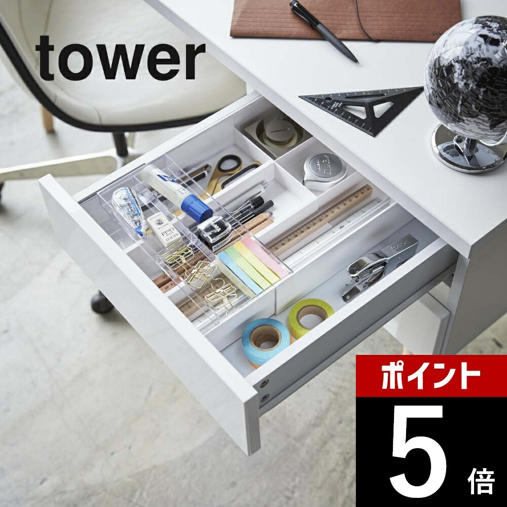 【レビュー特典】 山崎実業 【 伸縮&スライド デスクトレー タワー 】 tower 3441 3442 シンプル おしゃれ 白 黒 収納 伸縮式 引き出し ト...