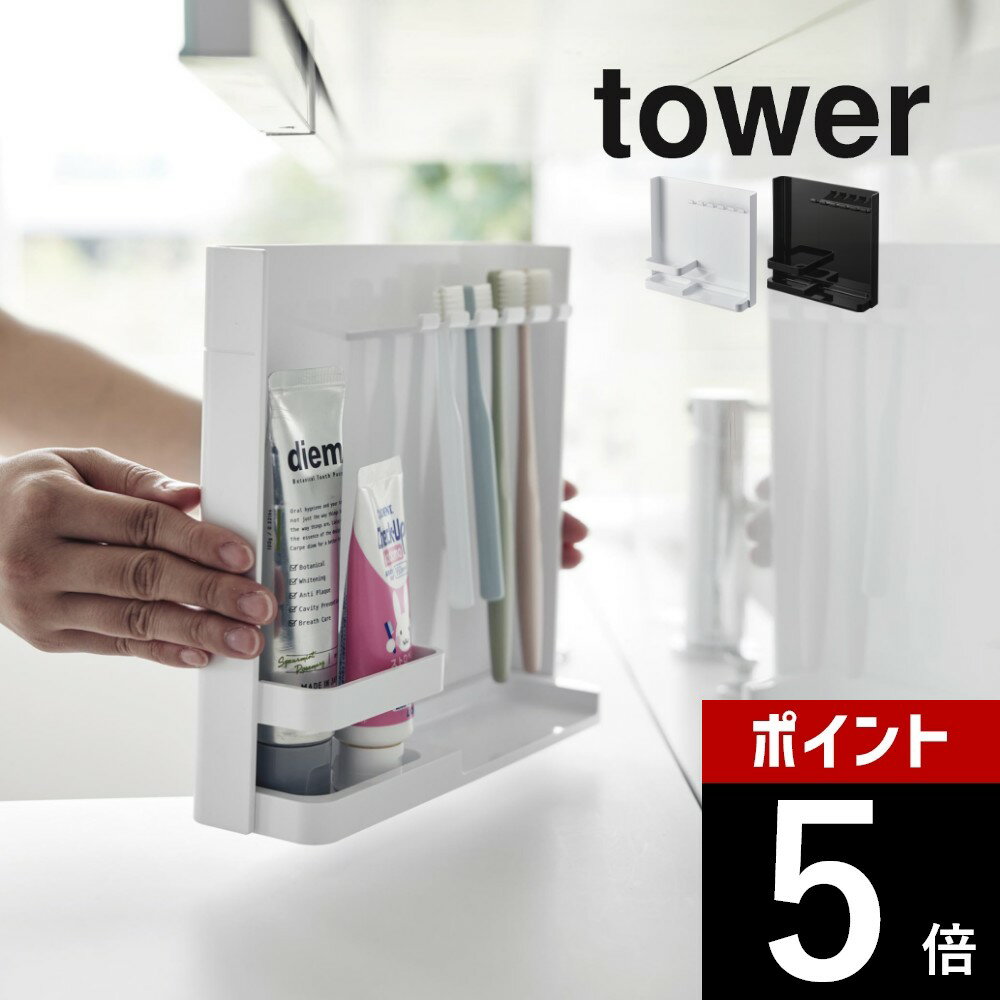 山崎実業 【 目隠し歯ブラシ&チューブスタンドタワー 】 tower 3505 3506洗面室 収納 隠す 隠せる 歯磨き粉 歯みがき 洗面所 洗える 清潔 シンプル スタイリッシュ おしゃれ 白 黒 タワーシリーズ かわいい YAMAZAKI 山実のサムネイル