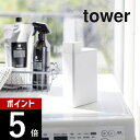 【レビュー特典】山崎実業 【 詰め替え用ランドリーボトル タワー 】 tower 3587 3588ランドリー 洗剤 洗濯洗剤 詰め替え 入れ物 ボトル 柔軟剤...