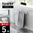【レビュー特典】山崎実業 【 マグネットキッチンタオルハンガー タワー 】 tower 3648 3649キッチン 台所 布巾 フック 収納 磁石 マグネット ...