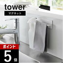 山崎実業 【 マグネットキッチンタオルハンガー タワー 】 tower 3648 3649キッチン 台所 布巾 フック 収納 磁石 マグネット タオル掛け 布巾掛け シンプル スタイリッシュ おしゃれ 白 黒