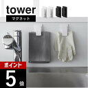 【レビュー特典】山崎実業 【 マグネットクリップ タワー 2個組 】 tower 3669 3670キッチン バスルーム 洗面室 台所 エプロン 挟む チューブ...
