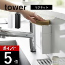 【レビュー特典】山崎実業 【 片手で出せるマグネットディスペンサー タワー 】 tower 3679 3680キッチン 詰め替えボトル 簡単 ワンプッシュ ワン...