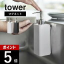 【レビュー特典】山崎実業 【 マグネットキッチンディスペンサー タワー 】 tower 3681 3682キッチン 磁石 ボトル 詰替え 詰め替え 簡単 小ぶり...