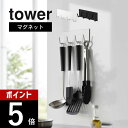 山崎実業 【 マグネットキッチンツールフック タワー 4連 】 tower 3687 3688キッチン 台所 エプロン エコバッグ 調理道具 引っ掛け 収納 磁石 シンプル スタイリッシュ おしゃれ 白 黒