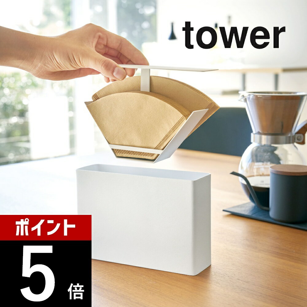 山崎実業 【 コーヒーペーパーフィルターケース タワー 】 tower 3817 3818コーヒーフィルター ドリップ 淹れる Coffee ドリッパー 収納 簡単 スリム 縦長 シンプル おしゃれ 白 黒