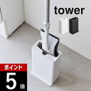 【レビュー特典】山崎実業 【 トイレワイパースタンド タワー 】 tower 3996 3997トイレ 専用ケース 入れ物 トイレ用品 掃除道具 掃除用具 トイ...