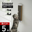 山崎実業 【 石こうボード壁対応ウォール猫用爪とぎホルダー タワー 】 tower 4096 4097爪研ぎ 壁掛け 壁面 壁付け 猫用 ペット 用品 高級感 上品 上質 マット素材 シンプル おしゃれ 白 黒