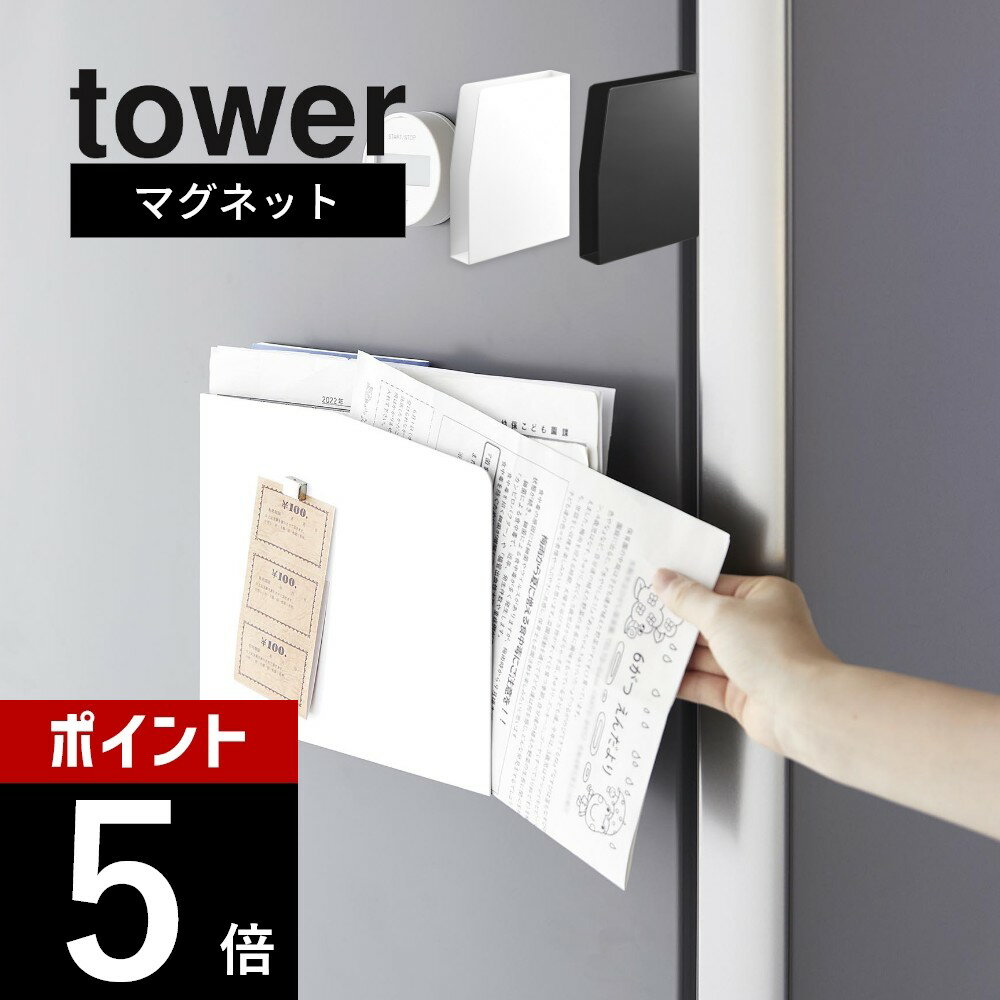 山崎実業 【 マグネットプリントケース タワー 】 tower 4126 4127キッチン 冷蔵庫横 収納 磁石 書類 郵便物 チラシ A4 スリム 幅5cm以内 シンプル スタイリッシュ おしゃれ 白 黒 タワーシリーズのサムネイル