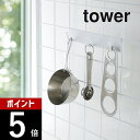 山崎実業 【 自立式メッシュパネル用 フック3連 タワー 】 tower 4181 4182フック パネル引っ掛け 調理器具 収納 調味料 お玉 フライ返し 蓋...