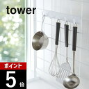 山崎実業 【 自立式メッシュパネル用 フック5連 タワー 】 tower 4183 4184 フック パネル引っ掛け 調理器具 収納 調味料 お玉 フライ返し ...