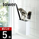 【レビュー特典】山崎実業 【 自立式メッシュパネル用 ツールホルダー タワー 】 tower 4193 4194調理器具 引っ掛け ラック スタンド お玉 菜箸...
