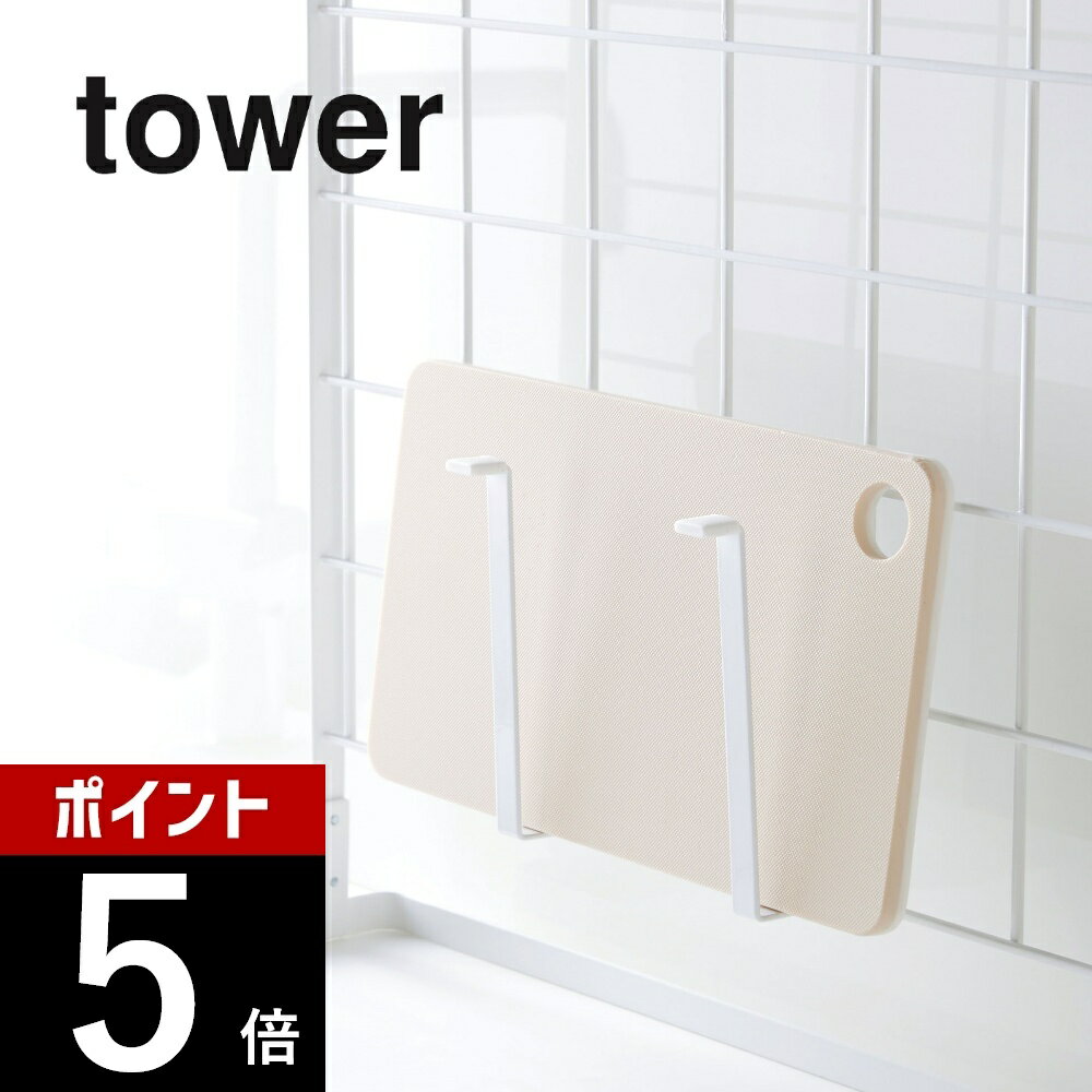 山崎実業 【 自立式メッシュパネル用 まな板ハンガー タワー 】 tower 4197 4198まな板 水筒 コップ 引っ掛け フック ラック スタンド 乾燥 ボトル タブレット シンプル おしゃれ キッチン 白 黒