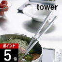 山崎実業  tower 4274 4275菜箸 箸 はし 菜ばし 料理箸 揚げ物 炒め物 シリコン キッチン 台所 調理器具 キッチンツール 料理 調理 シンプル 白 黒