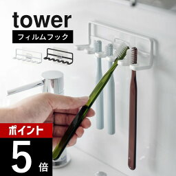 山崎実業 【 フィルムフック 歯ブラシホルダー タワー 5連 】 tower 4520 4521洗面室 貼る 浮かせる はぶらし 洗面所 水回り 定位置 衛生的 白 黒 シンプル スタイリッシュ おしゃれ