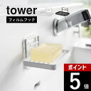 山崎実業 【 フィルムフックソープトレー タワー 】 tower 4540 4541洗面室 バスルーム 固形石鹸 せっけん 収納 ホルダー 粘着 吸盤 ズレない 水はけがいい シンプル スタイリッシュ おしゃれ …