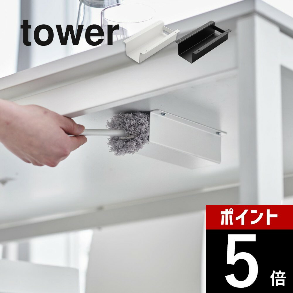 山崎実業 【 テーブル下ハンディモップ＆リモコンホルダー タワー 】 tower 4542 4543リビング 掃除用..