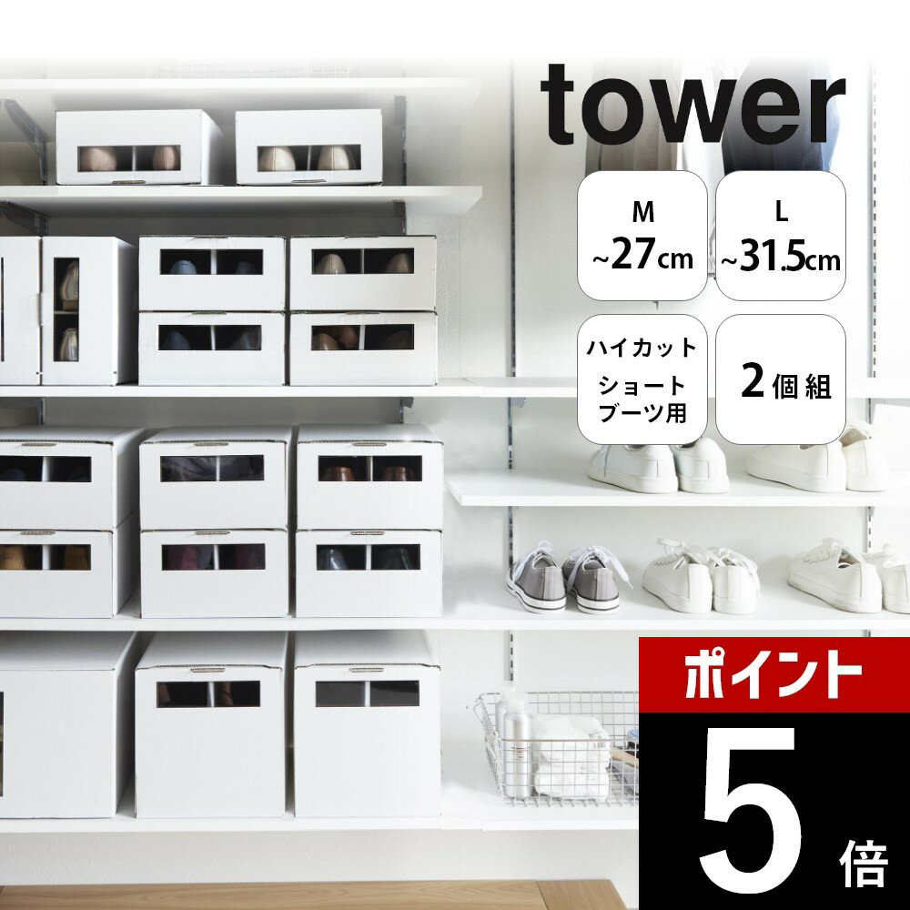 山崎実業 【 窓付きシューズボックス タワー 2個組 M L トール 】 tower 4752 4753 4754 4755 4756 4757エントランス 玄関 靴入れ ケース 箱 保管 収納 ブーツ スニーカー 黒 白 オシャレ シンプル おしゃれ