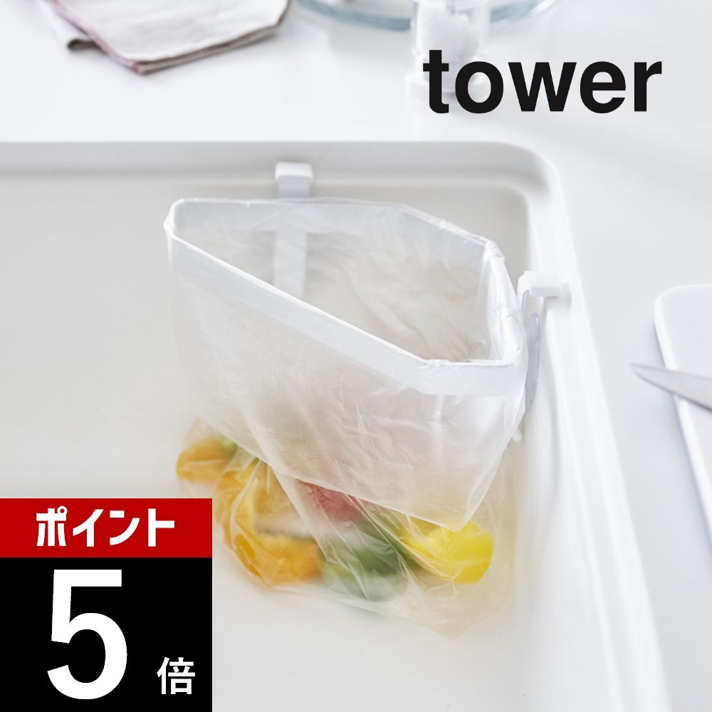 【レビュー特典】山崎実業 【 吸盤シンクコーナーポリ袋ホルダー タワー 】 tower 4750 4751キッチン シンク 生ごみ ゴミ 料理 清潔 ポリ袋 シ...