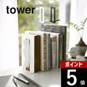 【レビュー特典】山崎実業 【 ティッシュが引き出せるブックエンド タワー 】 tower 4785 4786リビング 本立て ブックスタンド 本を抑える ティッ...