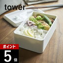 山崎実業 【 バルブ付き密閉ランチボックス タワー 】 tower 4823 4824キッチン シンプル おしゃれ 白 黒 弁当箱 ランチ 密封 丸洗い 電子レンジ レンジ可 保存容器 ストッカー 食品保存 パッキン付き