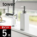 【レビュー特典】山崎実業 【 詰め替え用キッチンディスペンサー タワー 】 tower 4829 4830キッチン 台所 ハンドソープ 洗剤 液体 リキッド 石...