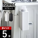 【レビュー特典】山崎実業 【 マグネット詰め替え用ランドリーボトル タワー 】 tower 4852 4853ランドリー 洗濯機横 磁石 洗剤ボトル 柔軟剤 詰...