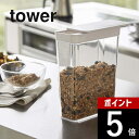【レビュー特典】山崎実業 【 ドライフードストッカー タワー 】 tower 4952 4953 白 黒 シンプル おしゃれ シリアル コーンフレーク グラノー...