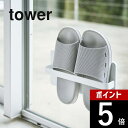 【レビュー特典】 山崎実業 【 ツーウェイベランダスリッパラック 】 tower 4963 4964 白 黒 シンプル おしゃれ つっかけ スリッパ サンダル ...
