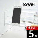 【レビュー特典】 山崎実業 【 マグネットバスルームスマートフォンスタンド 】 tower 4972 4973 白 黒 シンプル おしゃれ スマートフォン youtube 半身浴 入浴 ダイエット スタンド バスルーム 動画 音楽 お風呂 浴室 収納