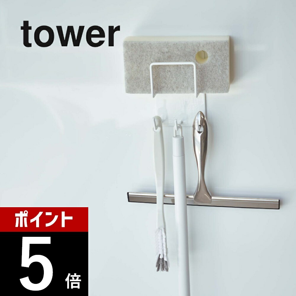 山崎実業 【 マグネットバスルームクリーニングツールホルダー 】 tower 4976 4977掃除用品収納 白 黒 シンプル おしゃれ スポンジ 掃除ブラシ スプレーボトル バスルーム 浴室 お風呂 収納