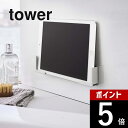 山崎実業  tower 4981 4982 白 黒 シンプル おしゃれ スマートフォン タブレット ホルダー スタンド バスルーム お風呂 磁石 入浴 半身浴 バスグッズ