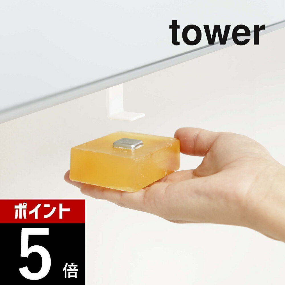 山崎実業 【 洗面戸棚下マグネットソープホルダー タワー 】 tower 5014 5015石鹸置き場 浮かせて清潔 吊るし 収納 洗面所 磁石 シンプル おしゃれ