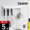 【レビュー特典】山崎実業 【 マグネット可動式キッチンツールフック タワー 】 tower 5022 5023調理器具 お玉 フライ返し キッチンフック 収納 ...