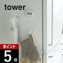 【レビュー特典】山崎実業 【 マグネットスプレーフック タワー 2個組 】 tower 5072 5073洗濯機 洗面所冷蔵庫 収納 壁面 スプレーボトル シン...