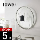 【レビュー特典】山崎実業 【 マグネット鍋蓋ホルダー タワー 】 tower 5140 5141鍋蓋 フライパン蓋 フタ 引っ掛け 収納 フック キッチン 台所...