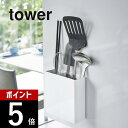 【レビュー特典】 山崎実業 【 マグネットキッチンツールスタンド タワー 】 tower 5146 5147台所整理 スタンド 磁石 壁掛け 収納 雑貨 調理器...