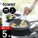 【レビュー特典】山崎実業 【 シリコーン菜箸トング 普通サイズ Sサイズ タワー 】 tower 5195 5196 1598 1599キッチン トング 菜箸 ...