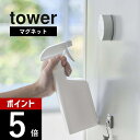 山崎実業 【 マグネットスプレーボトル タワー 】 tower 5380 5381磁石 スプレー 詰め替え ボトル 簡単 霧吹き 掃除 拭き洗浄 洗剤 水 40...