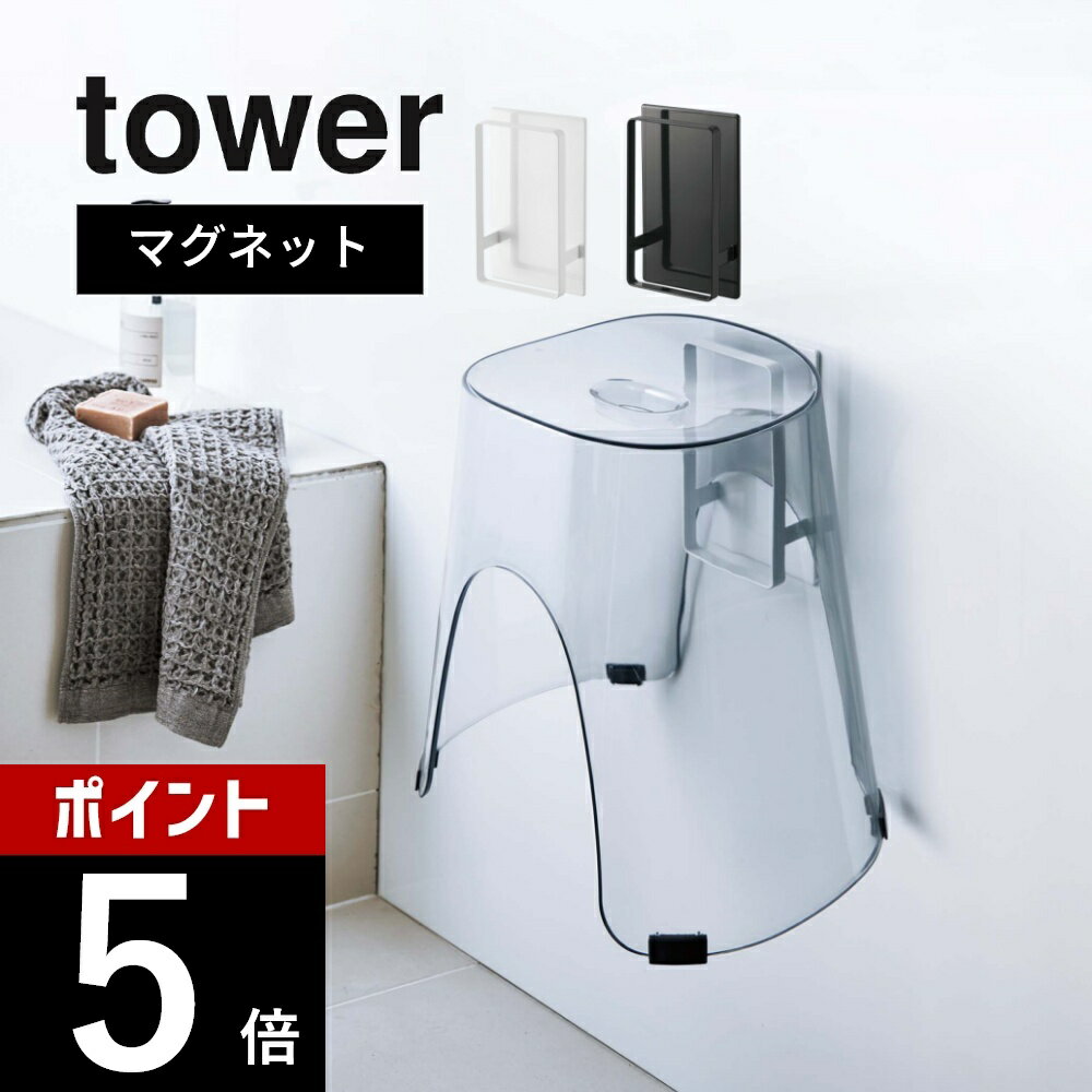 山崎実業 【 マグネットツーウェイバスルーム風呂椅子ホルダー タワー 】 tower 5395 5396お風呂収納グッズ イスホルダー 磁石 壁面 浮かせて清潔 引っ掛け シンプル おしゃれ ホワイト ブラック タワーシリーズ かわいい YAMAZAKI 山実